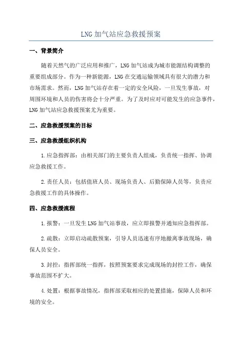 LNG加气站应急救援预案