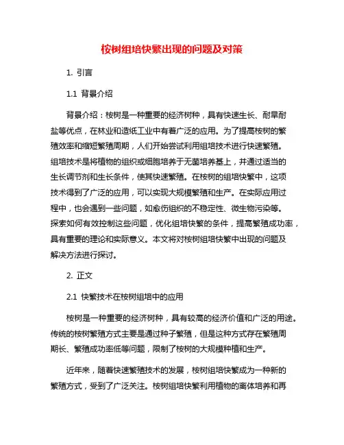 桉树组培快繁出现的问题及对策