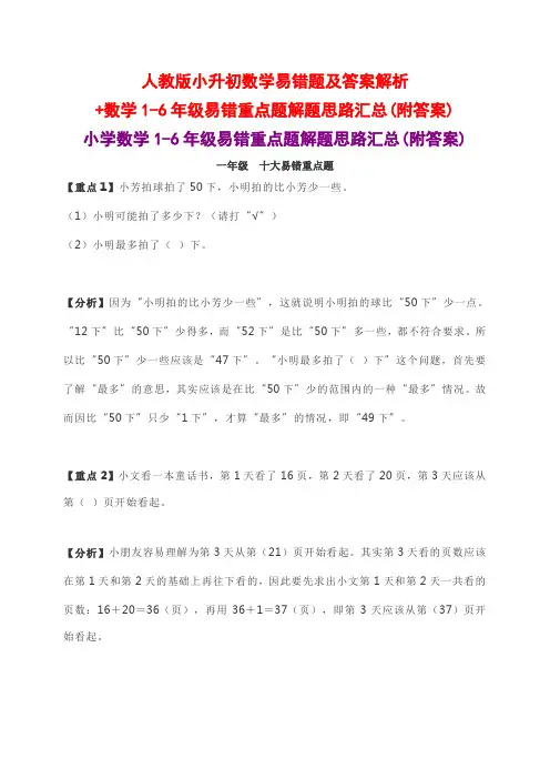 人教版小升初数学易错题及答案解析+数学1-6年级易错重点题解题思路汇总(附答案)