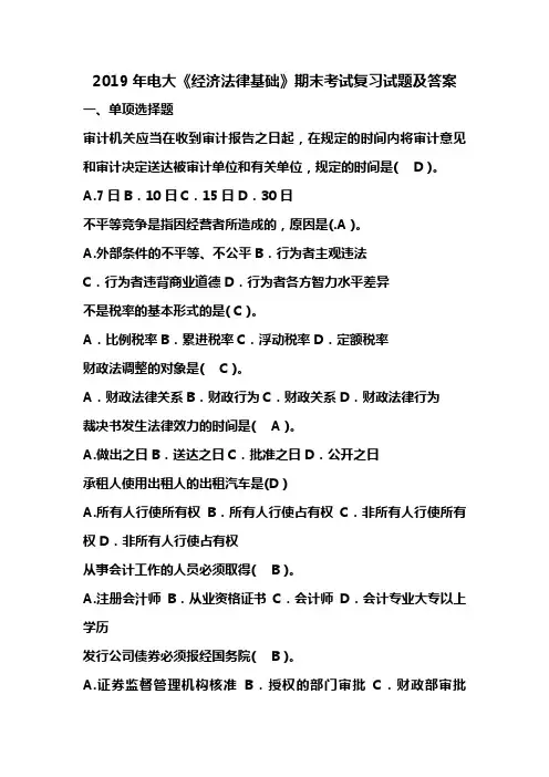 2019年电大《经济法律基础》期末考试复习试题及答案