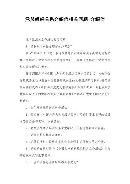 党员组织关系介绍信相关问题-介绍信