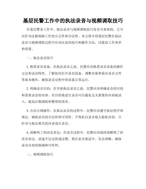 基层民警工作中的执法录音与视频调取技巧