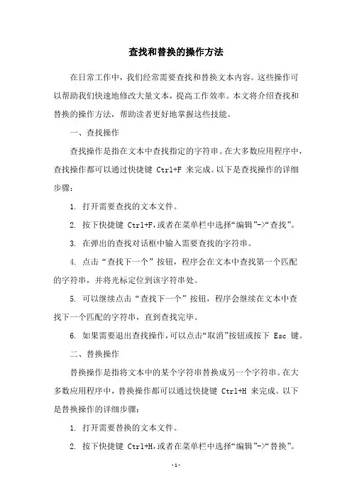 查找和替换的操作方法