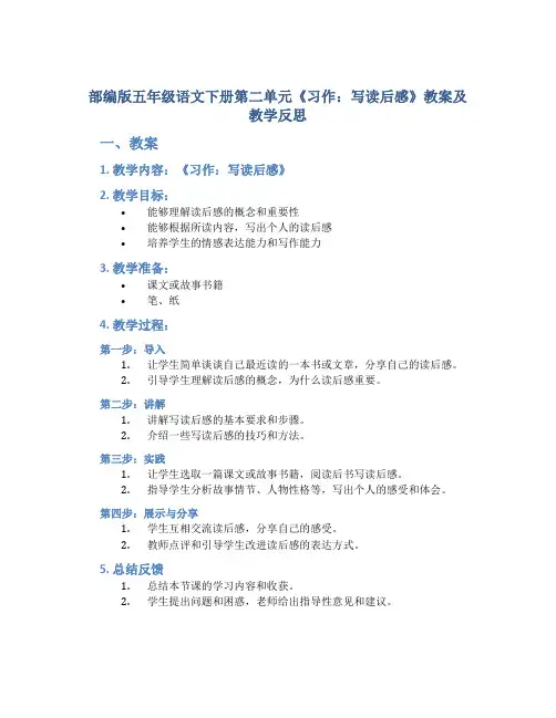 部编版五年级语文下册第二单元《习作：写读后感》教案及教学反思
