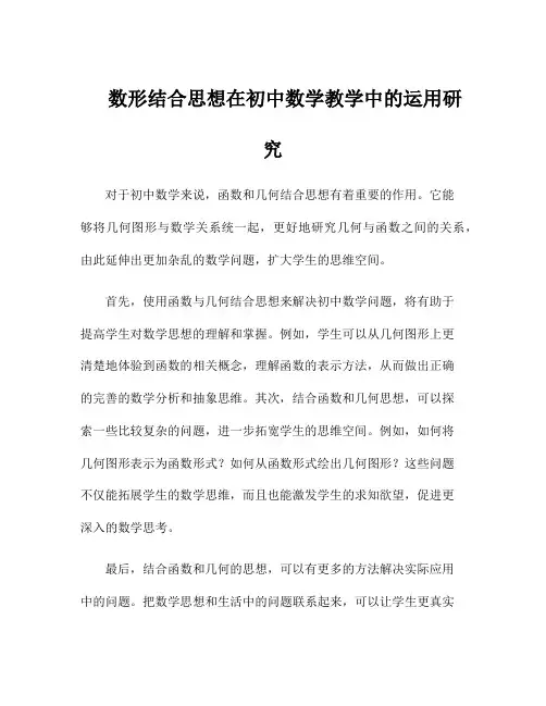 数形结合思想在初中数学教学中的运用研究