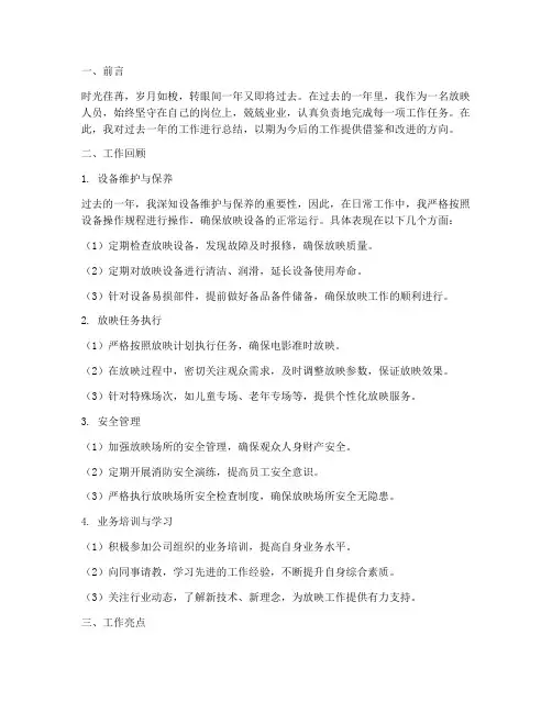放映人员年底工作总结