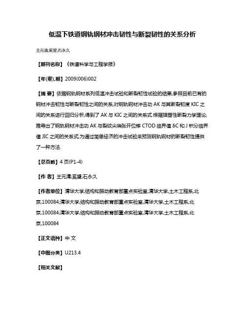 低温下铁道钢轨钢材冲击韧性与断裂韧性的关系分析