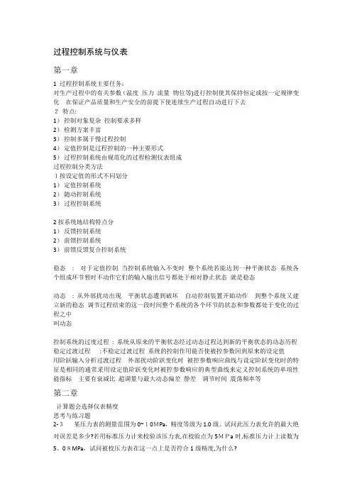 过程控制系统与仪表考试整理【可编辑范本】
