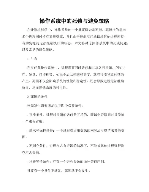 操作系统中的死锁与避免策略