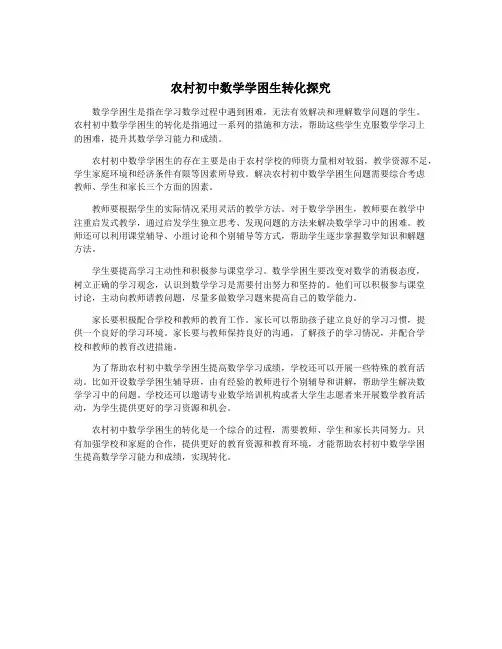 农村初中数学学困生转化探究