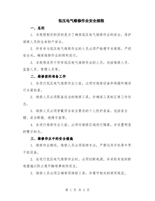 低压电气维修作业安全规程