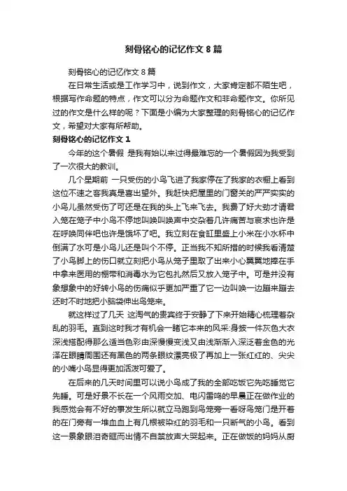 刻骨铭心的记忆作文8篇