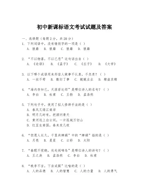 初中新课标语文考试试题及答案