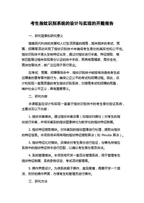 考生指纹识别系统的设计与实现的开题报告