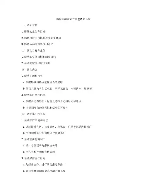影城活动策划方案ppt怎么做