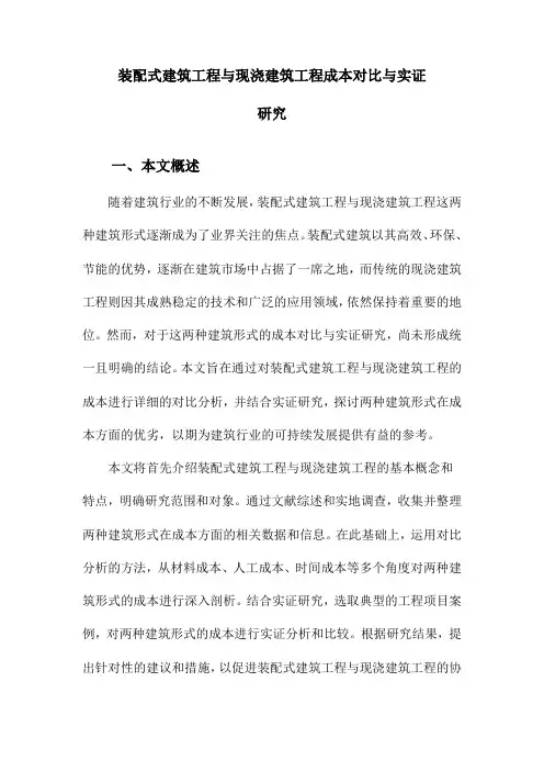 装配式建筑工程与现浇建筑工程成本对比与实证研究