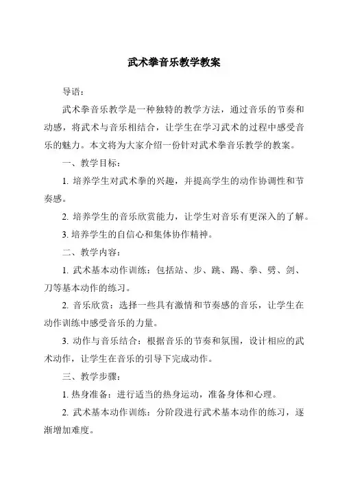 武术拳音乐教学教案