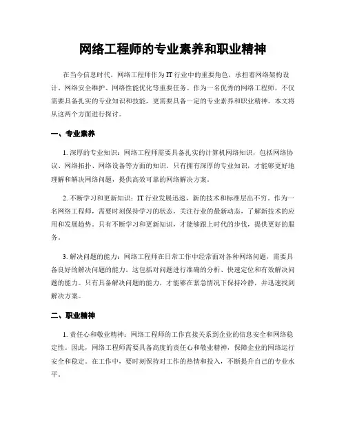 网络工程师的专业素养和职业精神