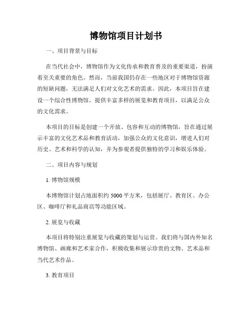 博物馆项目计划书