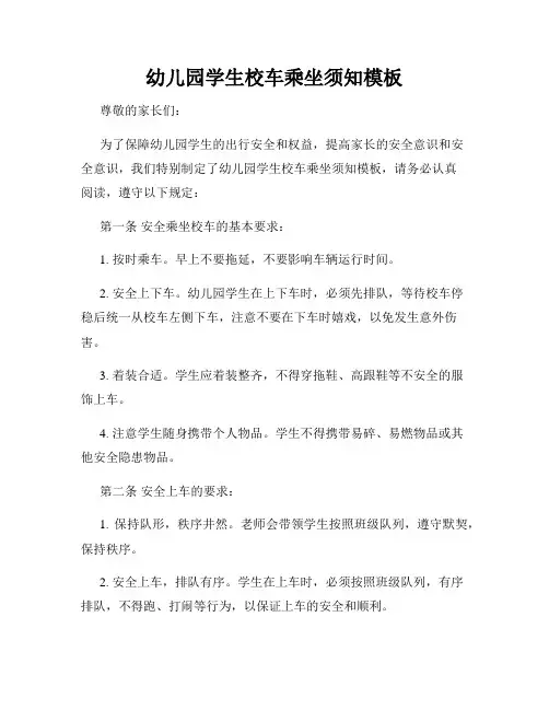 幼儿园学生校车乘坐须知模板