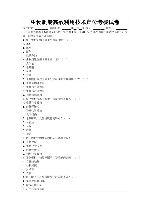 生物质能高效利用技术宣传考核试卷