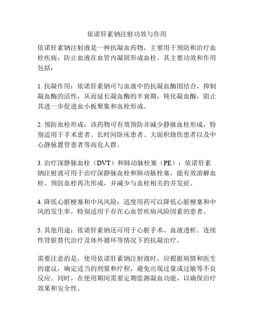 依诺肝素钠注射功效与作用