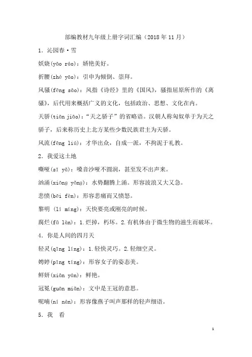 部编人教版九年级语文上册字词汇编