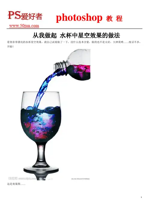 从我做起 水杯中星空效果的做法