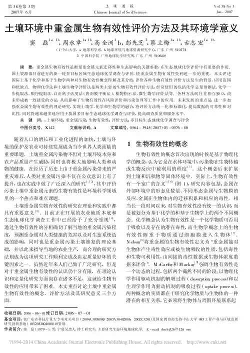 土壤环境中重金属生物有效性评价方法及其环境学意义_窦磊