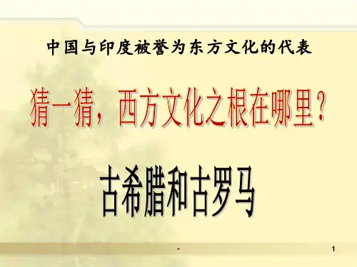 第6课希腊罗马的古典文化PPT课件