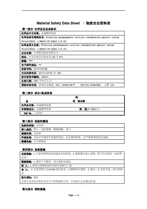 MSDS_高锰酸钾溶液.
