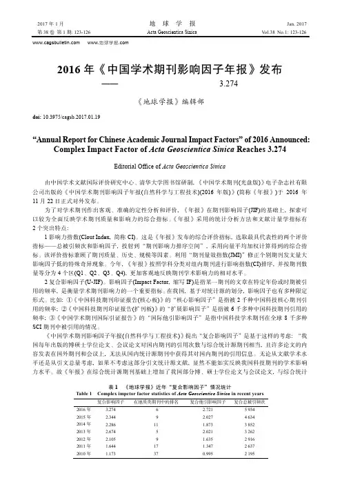 2016年《中国学术期刊影响因子年报》发布——《地球学报》复合影