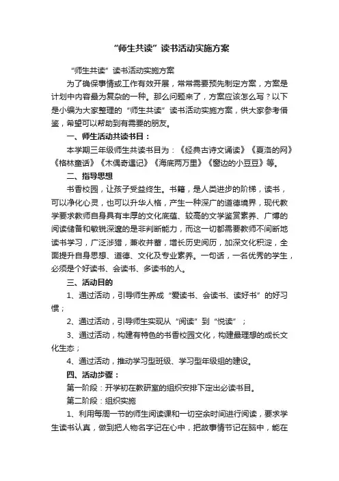 “师生共读”读书活动实施方案
