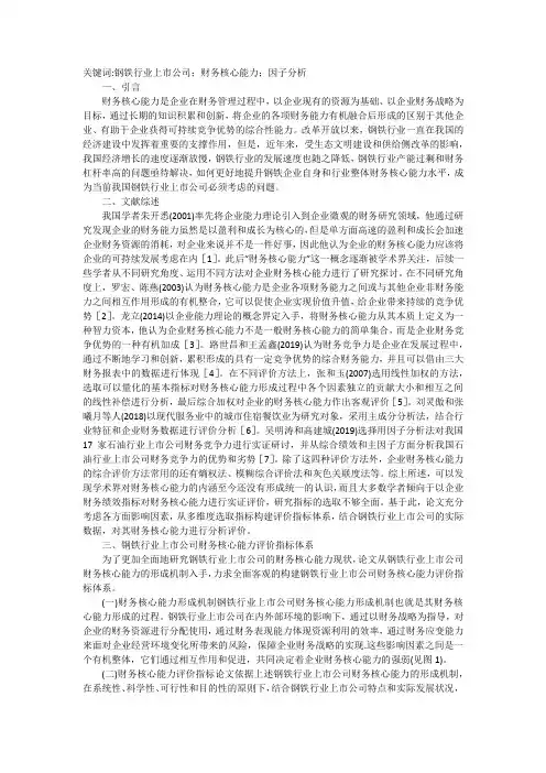 钢铁上市公司财务核心能力评价实证