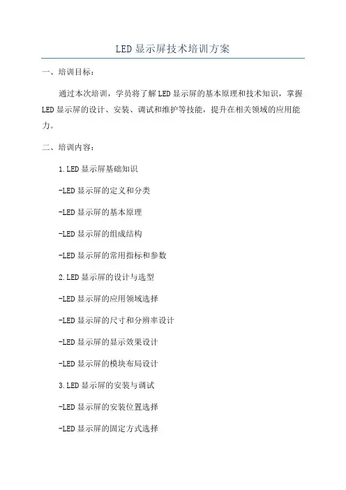 LED显示屏技术培训方案