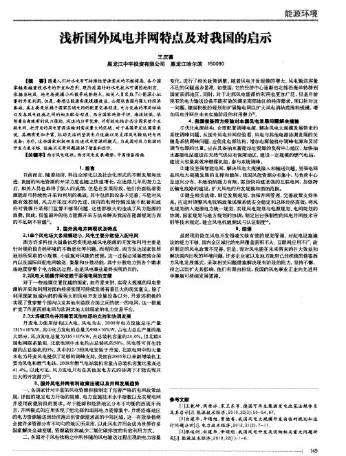 浅析国外风电并网特点及对我国的启示