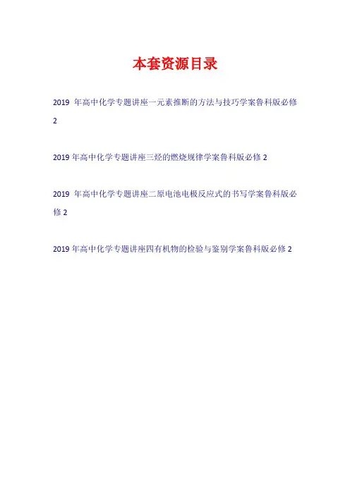 2019年高中化学 专题讲座学案鲁科版必修2【共4套14页】