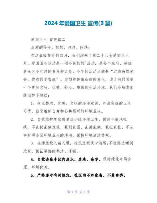 2024年爱国卫生宣传(3篇)