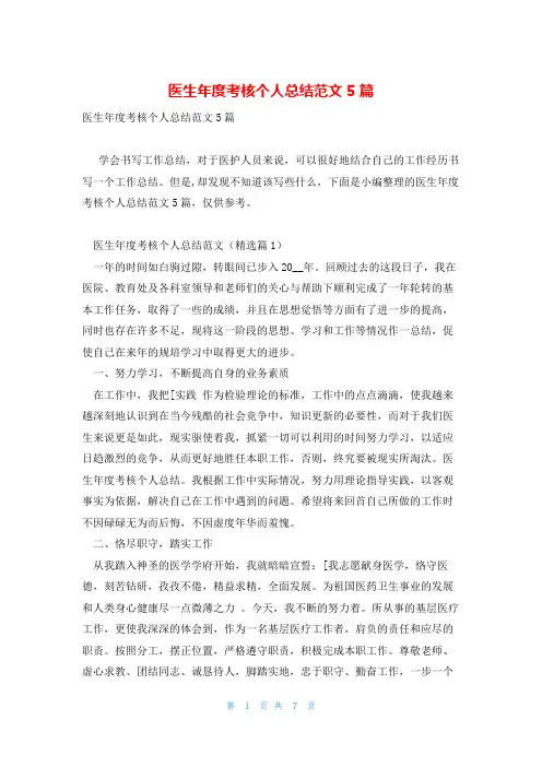 医生年度考核个人总结范文5篇