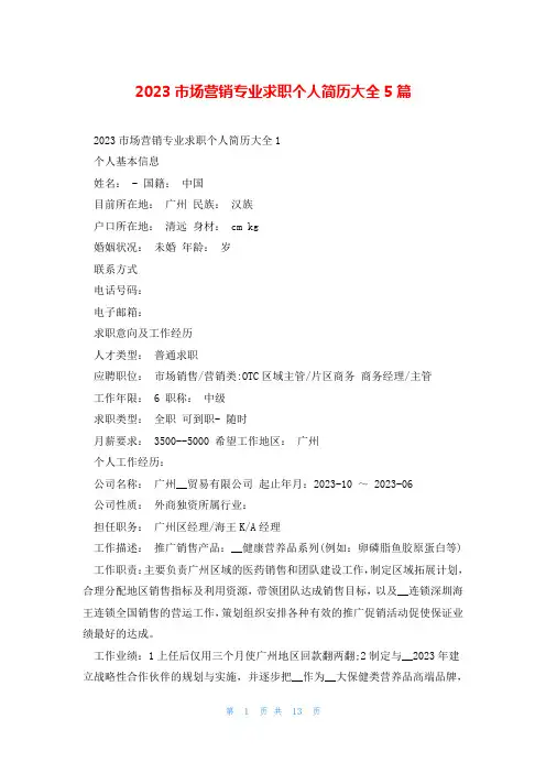 2023市场营销专业求职个人简历大全5篇