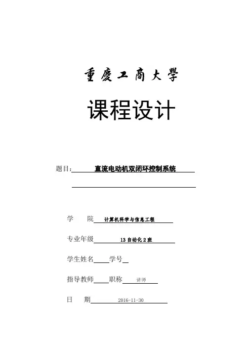 直流电动机双闭环控制系统课程设计