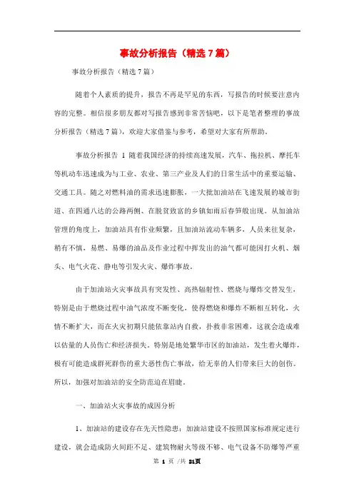 事故分析报告(精选7篇)范文