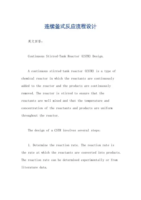 连续釜式反应流程设计
