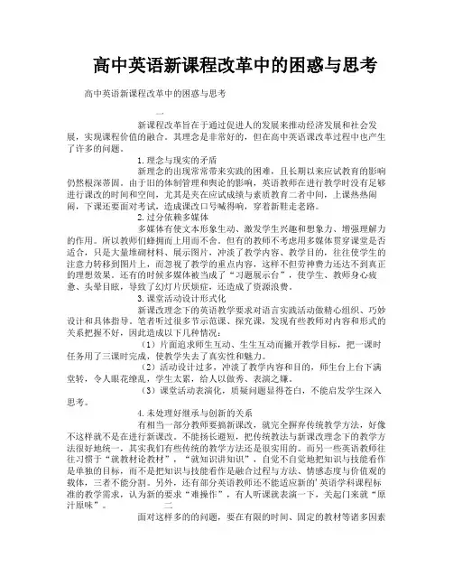 高中英语新课程改革中的困惑与思考