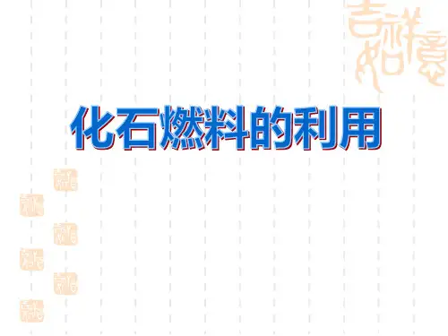 湘教版九年级化学上册 《化石燃料的利用》燃料与燃烧课件