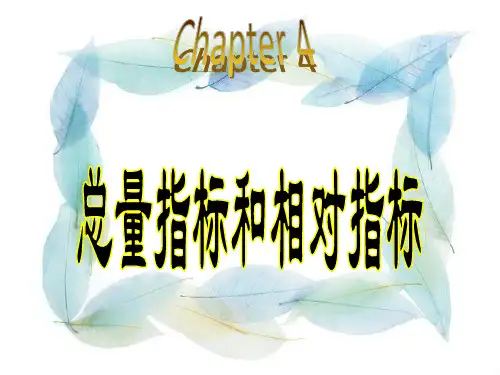 统计学总量指标和相对指标