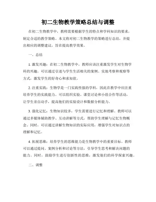 初二生物教学策略总结与调整
