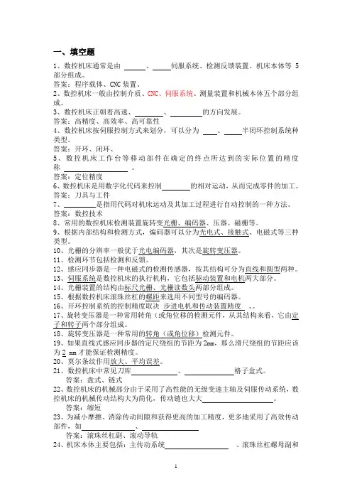 数控机床结构与维护复习题