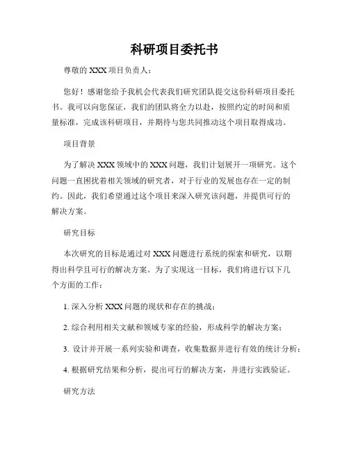 科研项目委托书