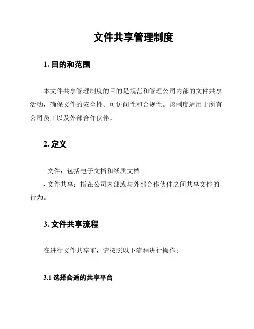 文件共享管理制度